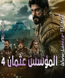 مسلسل المؤسس عثمان الحلقة 106 مترجمة الجزء الرابع حلقه 8
